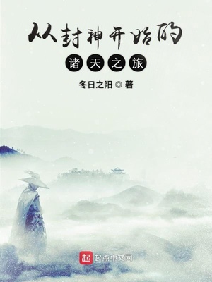從封神開始的諸天之旅