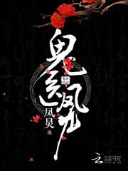 鬼醫鳳九