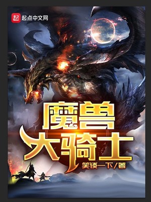 魔獸大騎士