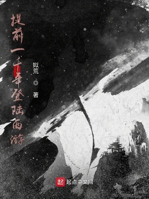 提前一千年登陸西游