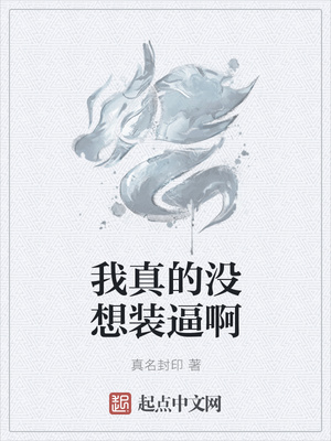 我真的沒想裝逼啊
