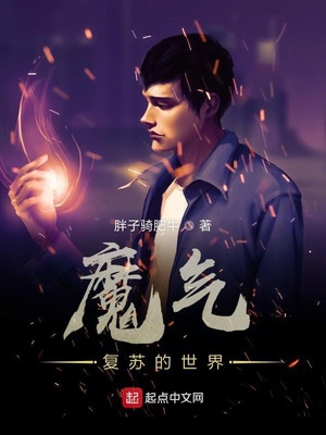 魔氣復蘇的世界