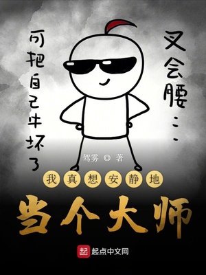 我真想安靜地當個大師