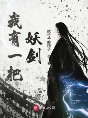 我有一把妖劍