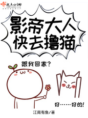 影帝大人快去擼貓