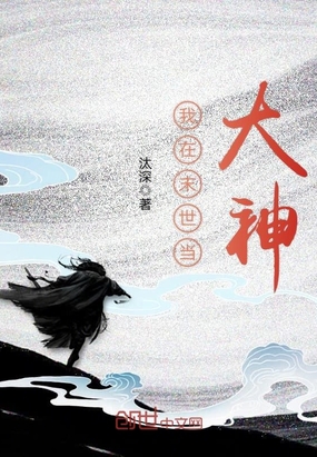 我在末世當(dāng)大神