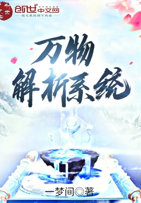 萬物解析系統
