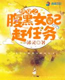 快穿之腹黑女配趕任務