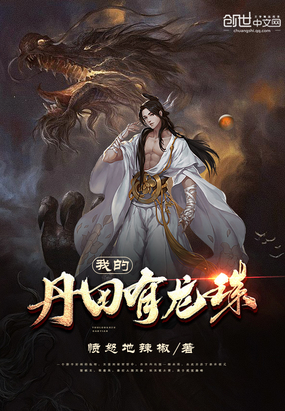我的丹田有龍珠