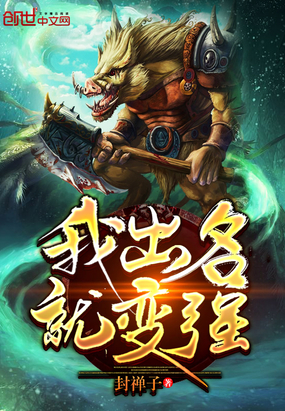 我出名就變強(qiáng)