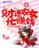財(cái)迷農(nóng)女忙賺錢
