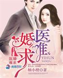 醫婚難求
