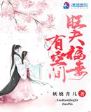 旺夫福妻有空間