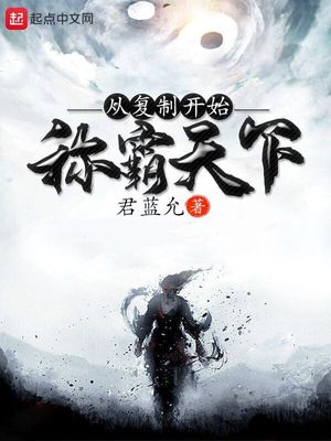 從復制開始稱霸天下