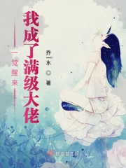 一覺醒來我成了滿級(jí)大佬