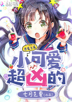 惡魔專屬：小可愛，超兇的