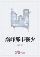 巔峰都市強少
