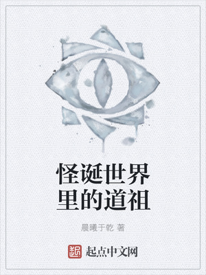 怪誕世界里的道祖