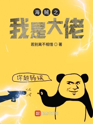海賊之我是大佬