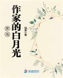 菜鳥作家的白月光