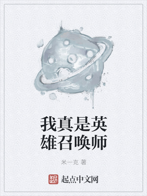 我真是英雄召喚師