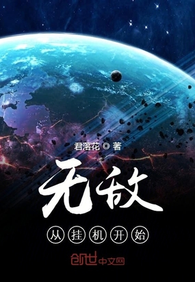 無敵從掛機(jī)開始