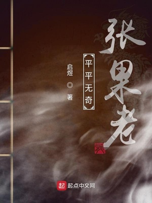 平平無奇張果老
