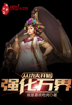 從功夫開始強(qiáng)化萬界