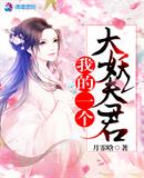 我的一個大妖夫君