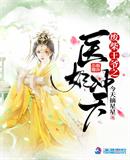 廢柴王爺之醫(yī)妃沖天