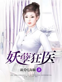 妖孽狂醫(yī)