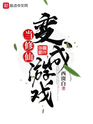 當(dāng)修仙變成游戲