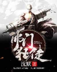 佛門(mén)狂徒