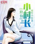 修仙小村長