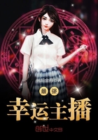 最強(qiáng)幸運(yùn)主播