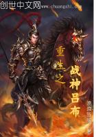 重生之戰(zhàn)神呂布