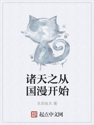 諸天之從國漫開始