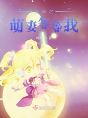 未來之萌妻等等我