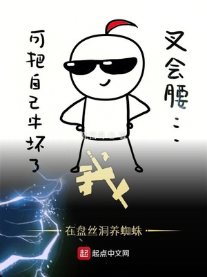 我在盤絲洞養蜘蛛
