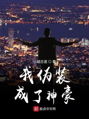 我偽裝成了神豪