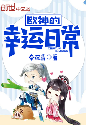 歐神的幸運日常