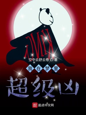 我在夢(mèng)里超級(jí)兇