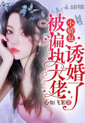 小嬌包被偏執(zhí)大佬誘婚了
