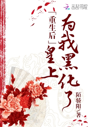 重生后皇上為我黑化了