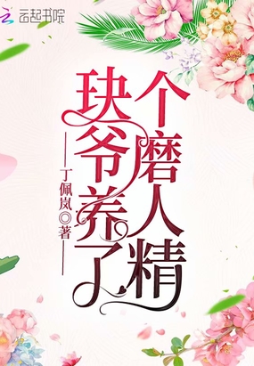 玦爺養(yǎng)了個磨人精