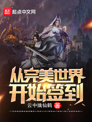 從完美世界開(kāi)始簽到