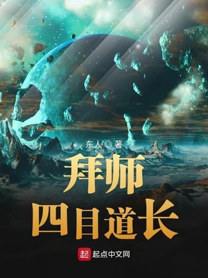 拜師四目道長(zhǎng)