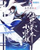 仙界來個小師姐