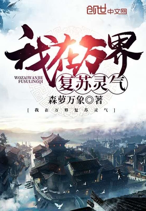 我在萬界復(fù)蘇靈氣