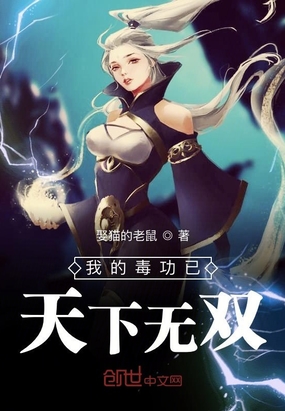 我的毒功已天下無雙